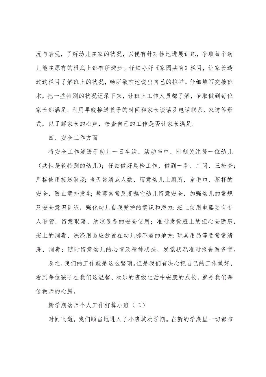 新学期幼师个人工作计划小班.docx_第3页