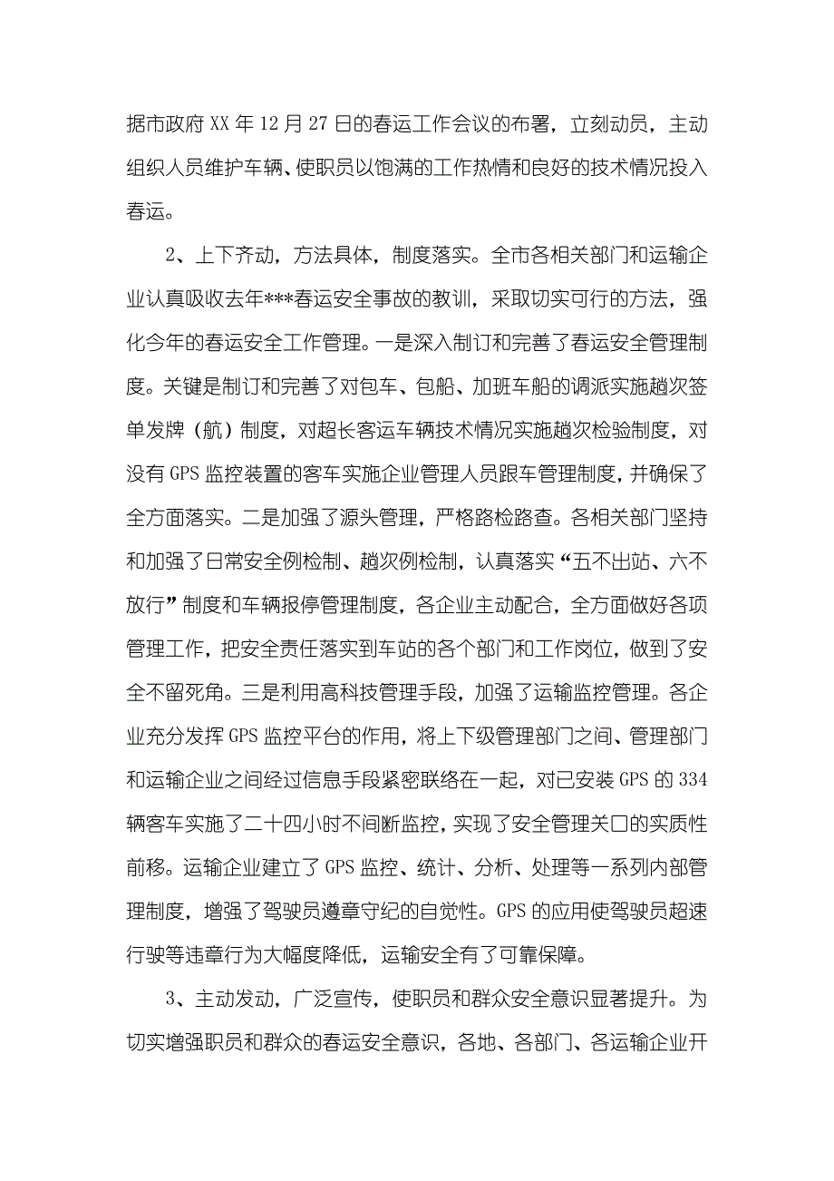 春运安全工作总结_第3页