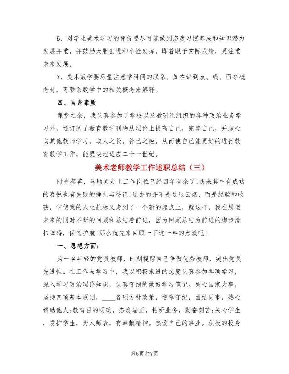 美术老师教学工作述职总结（三篇）.doc_第5页