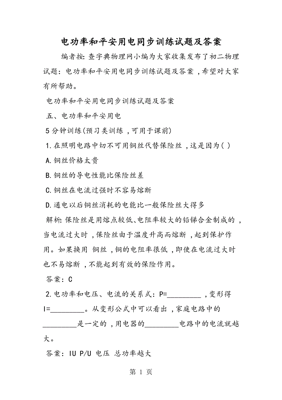 电功率和安全用电同步训练试题及答案_第1页