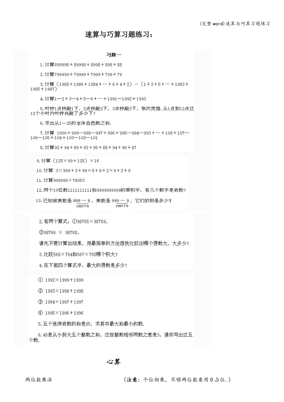 (完整word)速算与巧算习题练习.doc_第1页