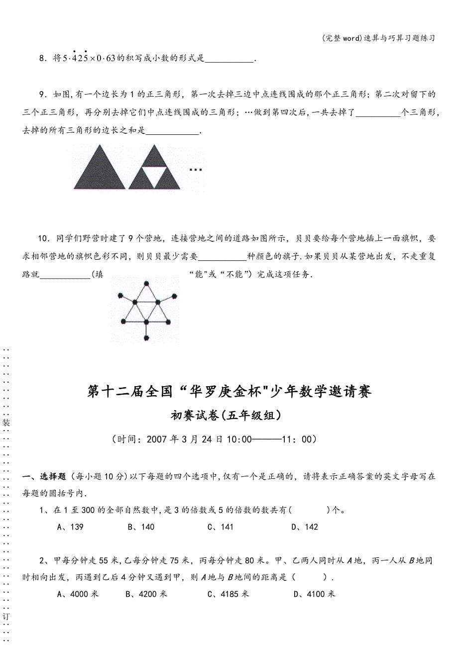 (完整word)速算与巧算习题练习.doc_第5页