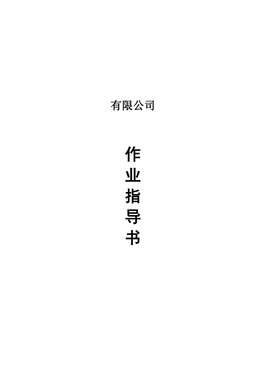 LNG作业指导书_第1页
