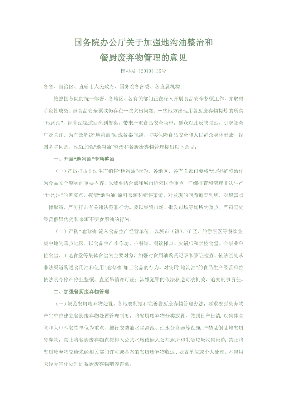 国办发〔2010〕36号_第1页