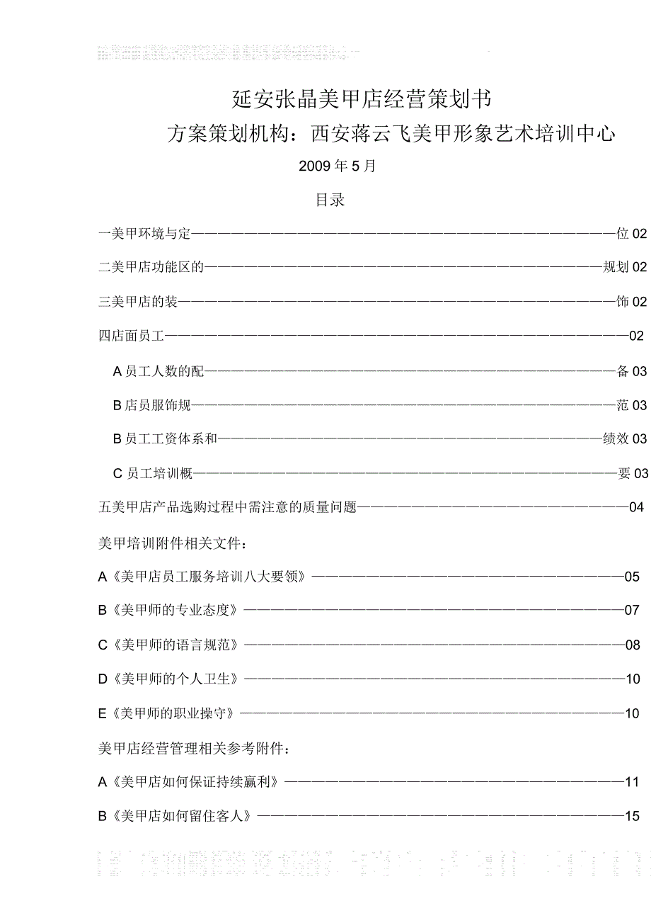 美甲店经营策划专业技术方案书_第1页