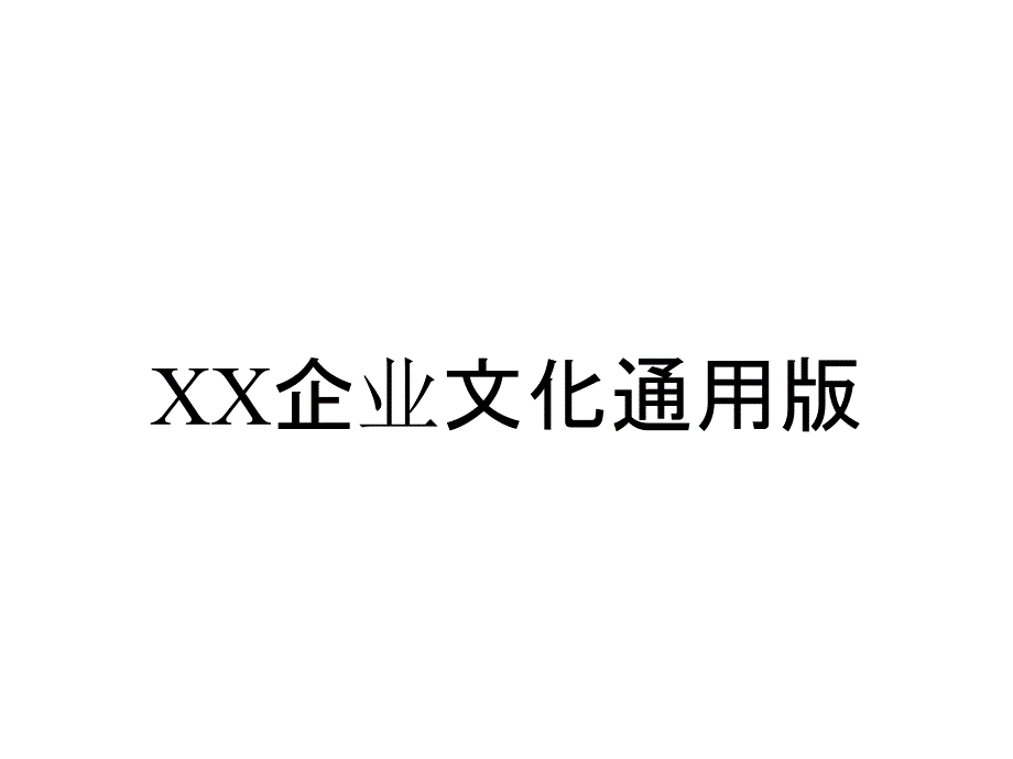 XX企业文化通用版_第1页