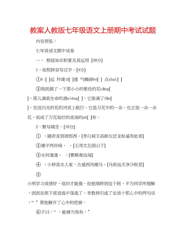 2023年教案人教版七级语文上册期中考试试题.docx