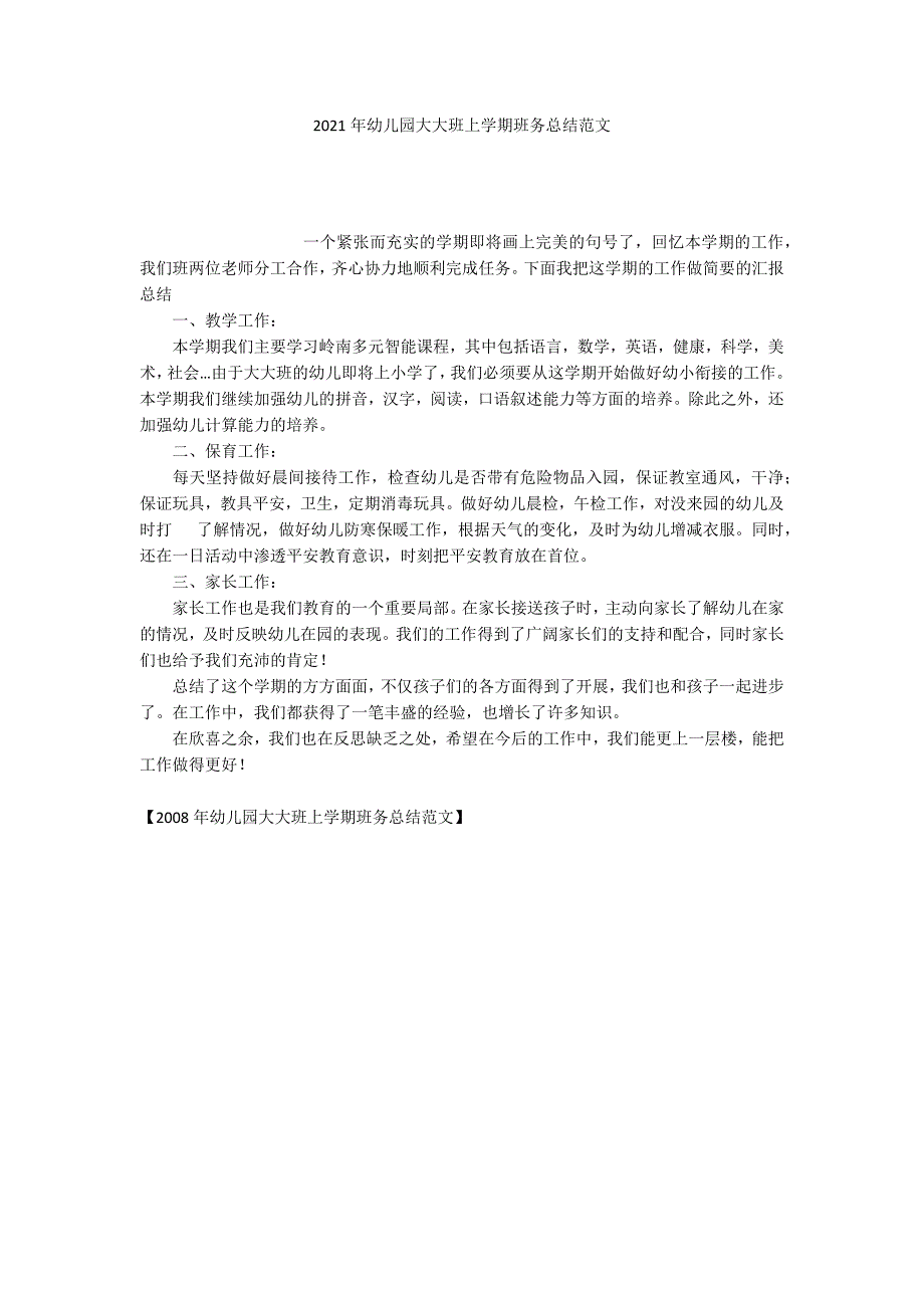 2021年幼儿园大大班上学期班务总结范文_第1页