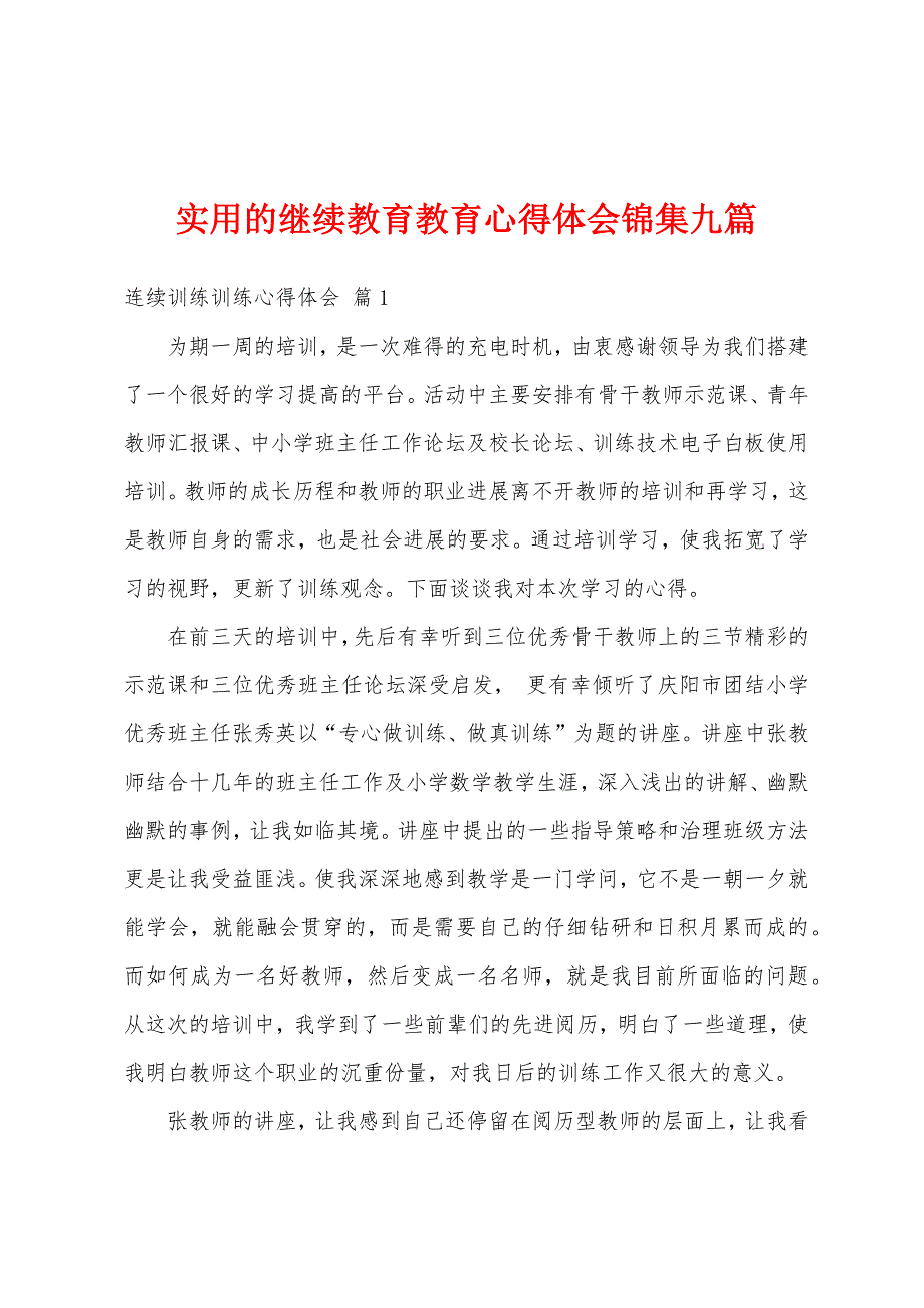 实用的继续教育教育心得体会锦集九篇.docx_第1页