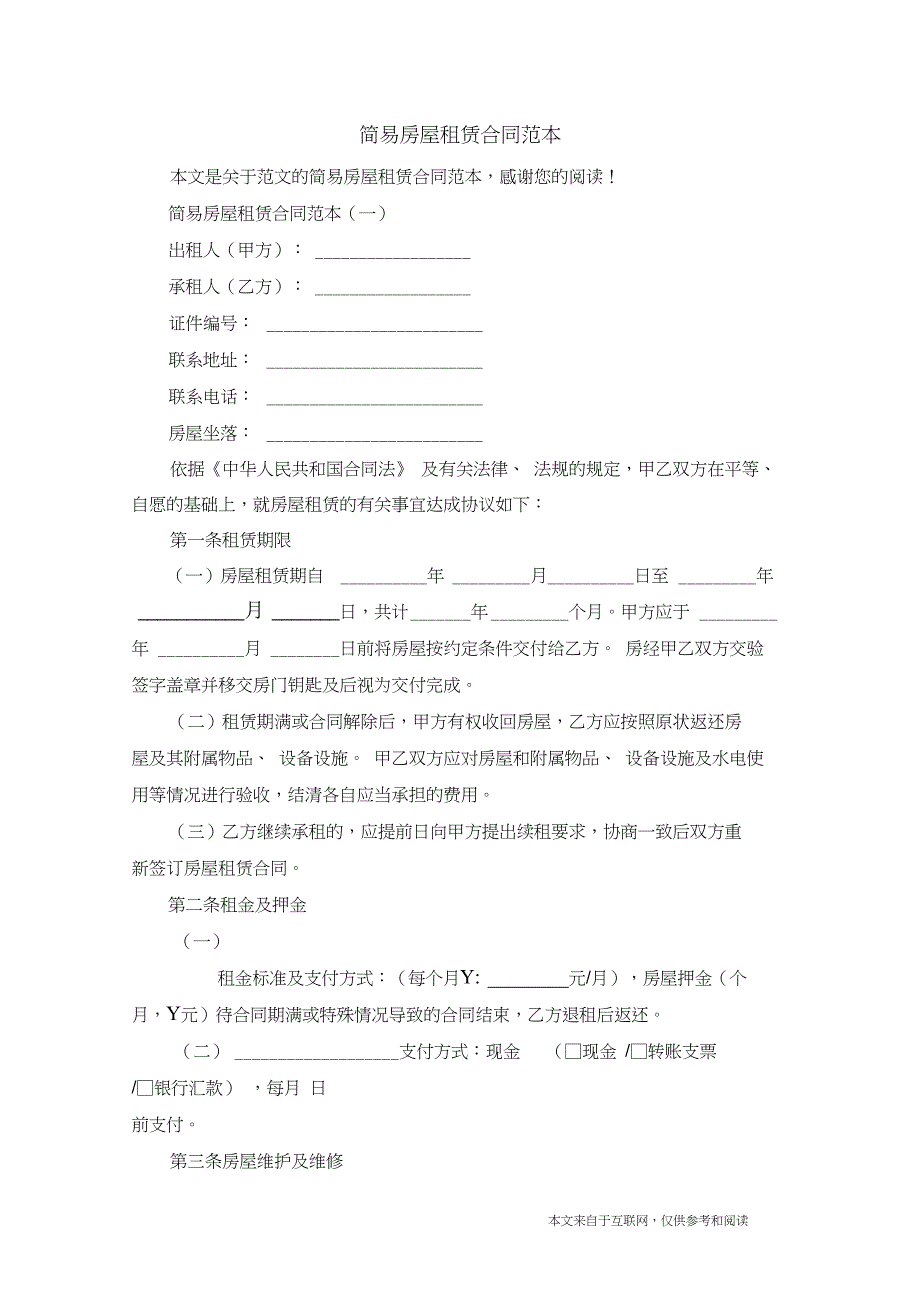 简易房屋租赁合同范本_范文_第1页