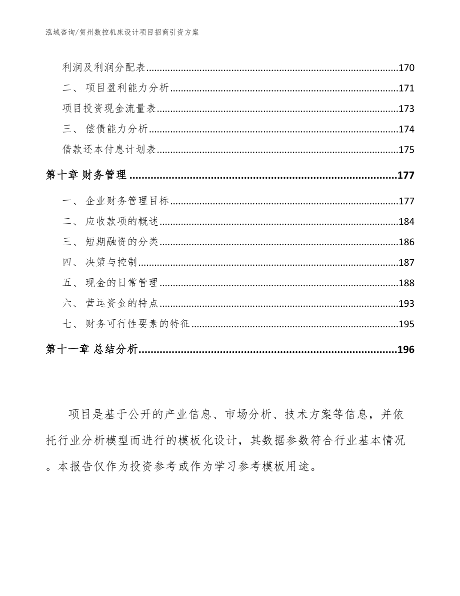 贺州数控机床设计项目招商引资方案_范文参考_第4页