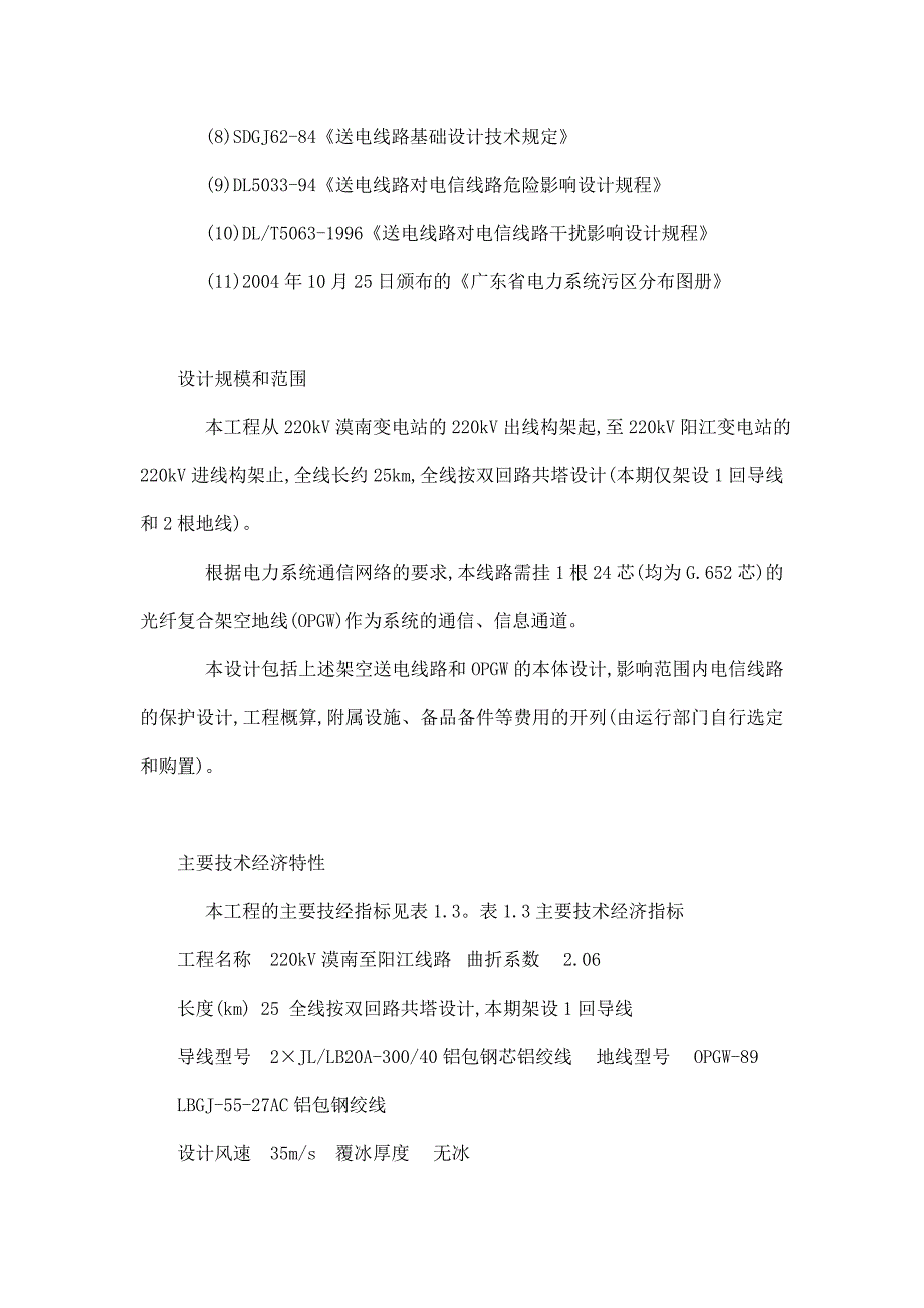 kV漠南至阳江架空送电线路初步设计方案_第4页