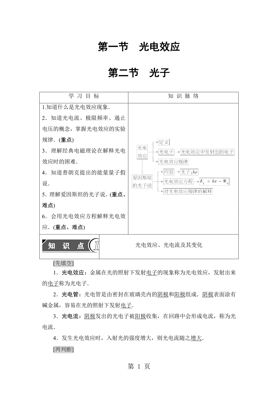 2023年第章 第节光电效应 第节光子.doc_第1页