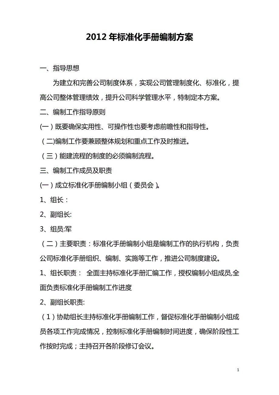 标准化手册编制方案【范本模板】_第1页