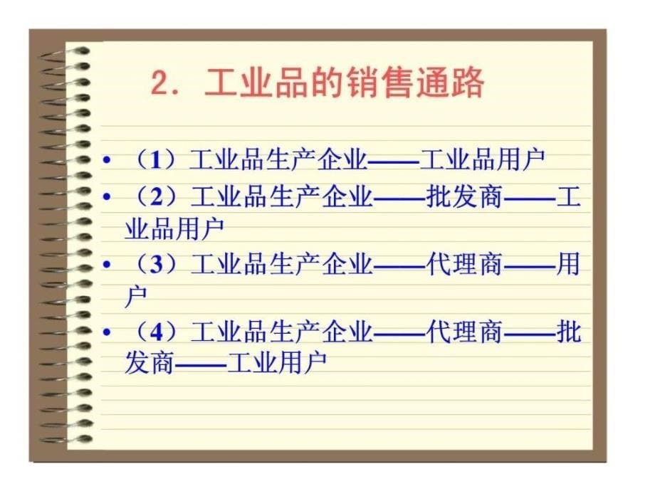 向经销商推销—企业销售通路的开发与管理_第5页