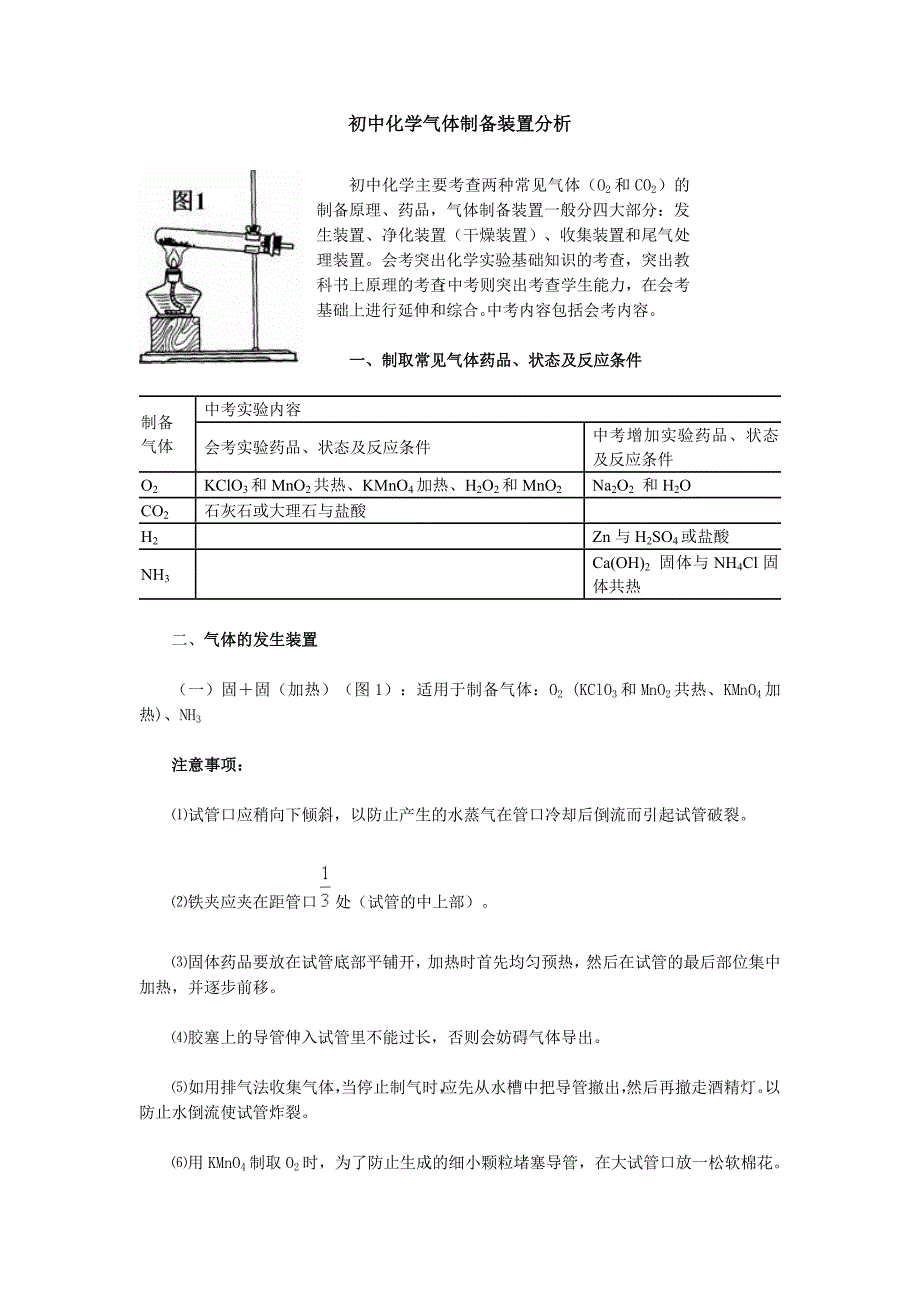 初中化学气体制备装置分析_第1页