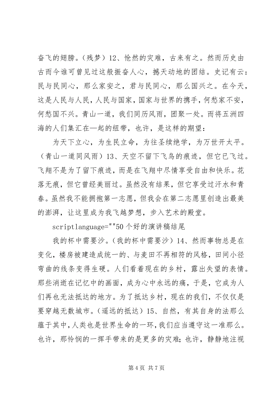 2023年5个好的演讲稿结尾新编.docx_第4页