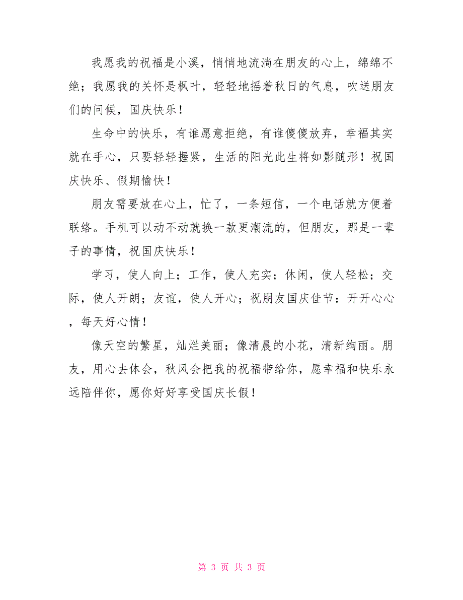 最新国庆祝福短信_第3页