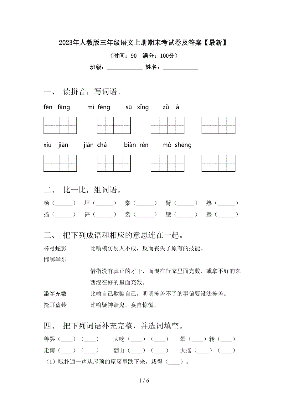 2023年人教版三年级语文上册期末考试卷及答案【最新】.doc_第1页