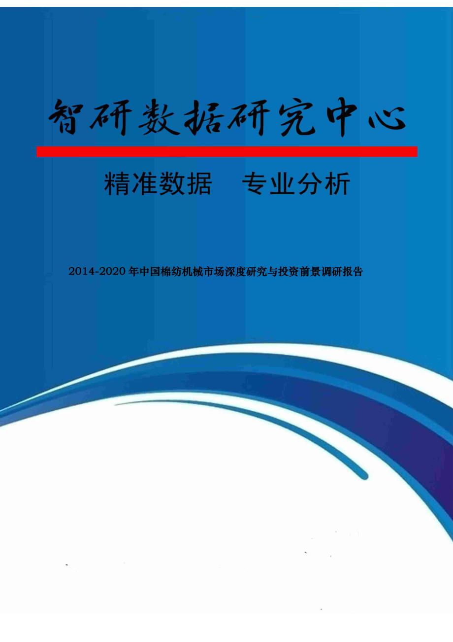 XXXX-2020年中国棉纺机械市场深度研究与投资前景调研报告_第1页