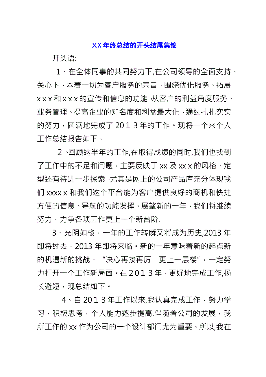 XX年终总结的开头结尾集锦.docx_第1页