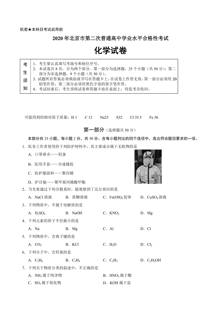 2020年北京市第二次普通高中学业水平合格性考试化学试题_第1页