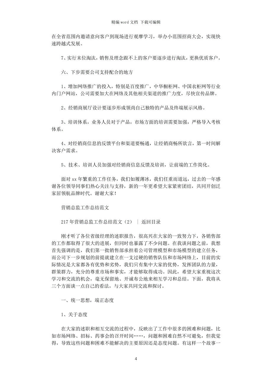 2020年营销总监工作总结范文4篇_第4页