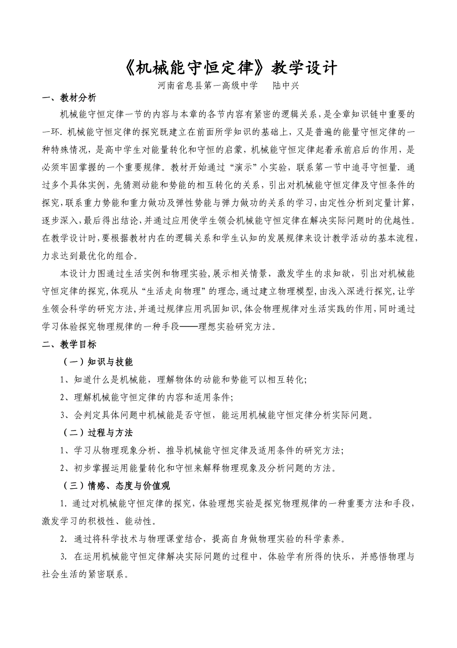 《机械能守恒定律》教学设计_第1页