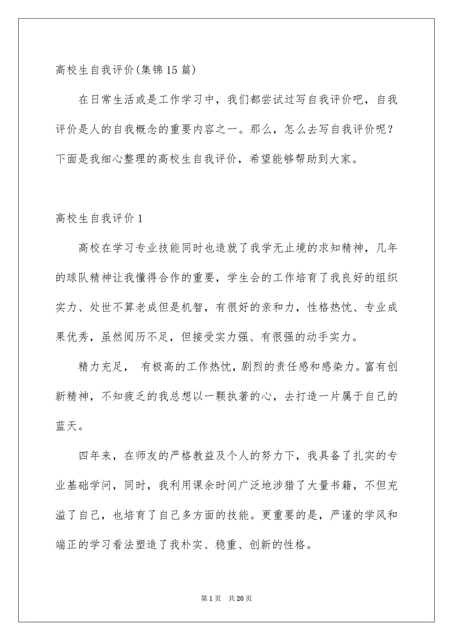 高校生自我评价集锦15篇_第1页