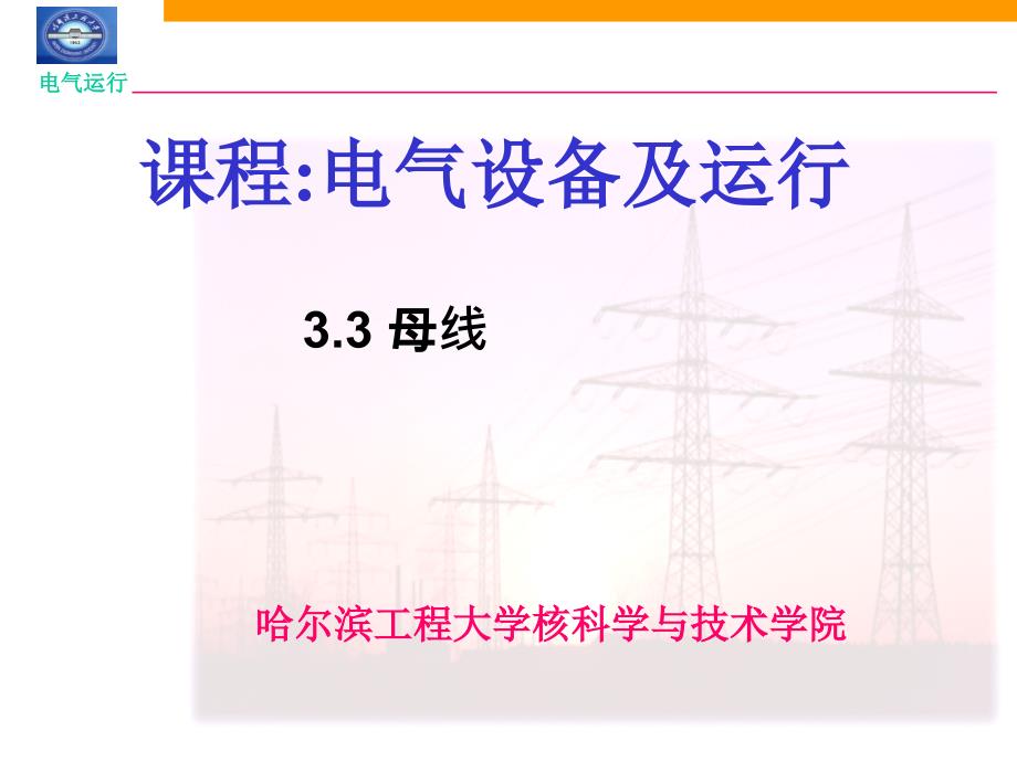 核电厂电气系统--母线_第1页