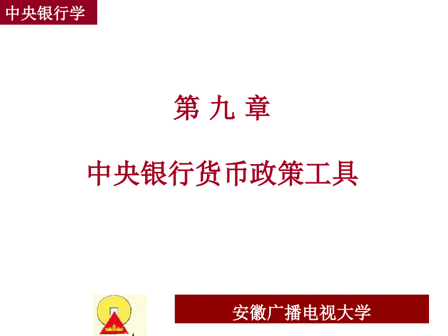 九章中央银行币政策工具_第1页