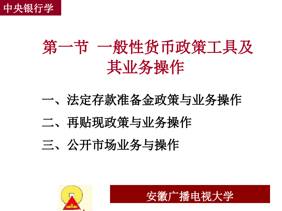 九章中央银行币政策工具_第3页