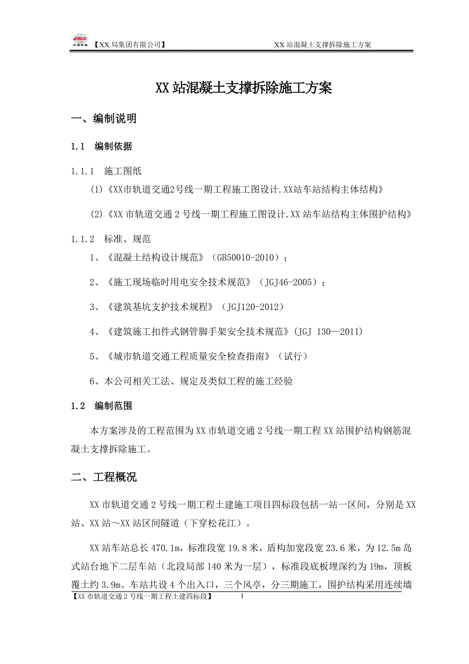 地铁车站混凝土支撑拆除施工方案_第3页