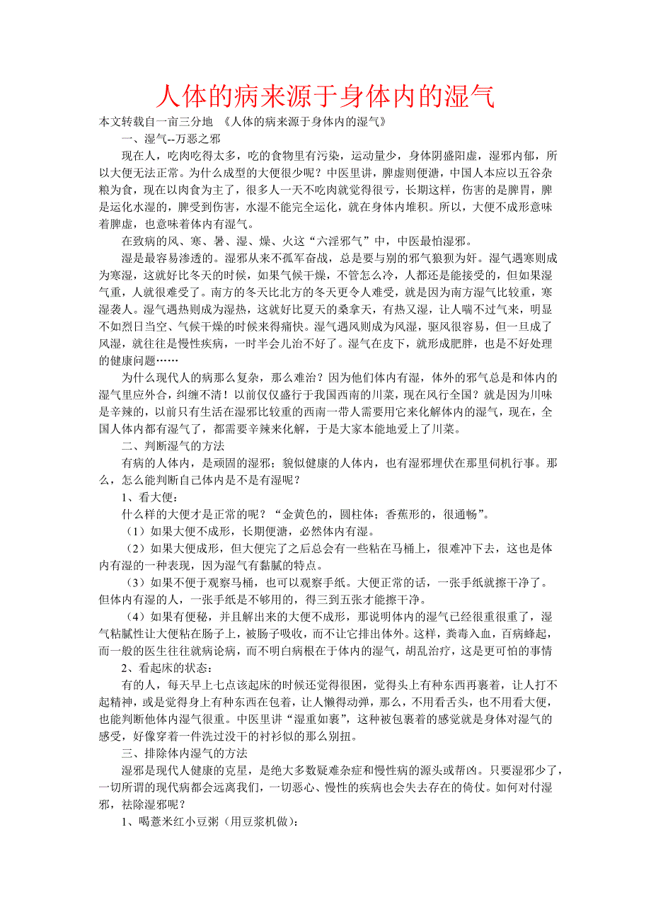 人体的病来源于身体内的湿气.doc_第1页
