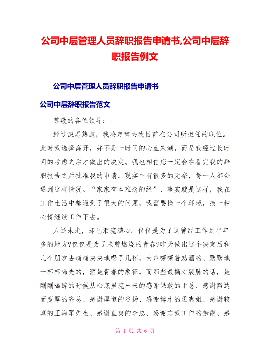 公司中层管理人员辞职报告申请书公司中层辞职报告例文_第1页