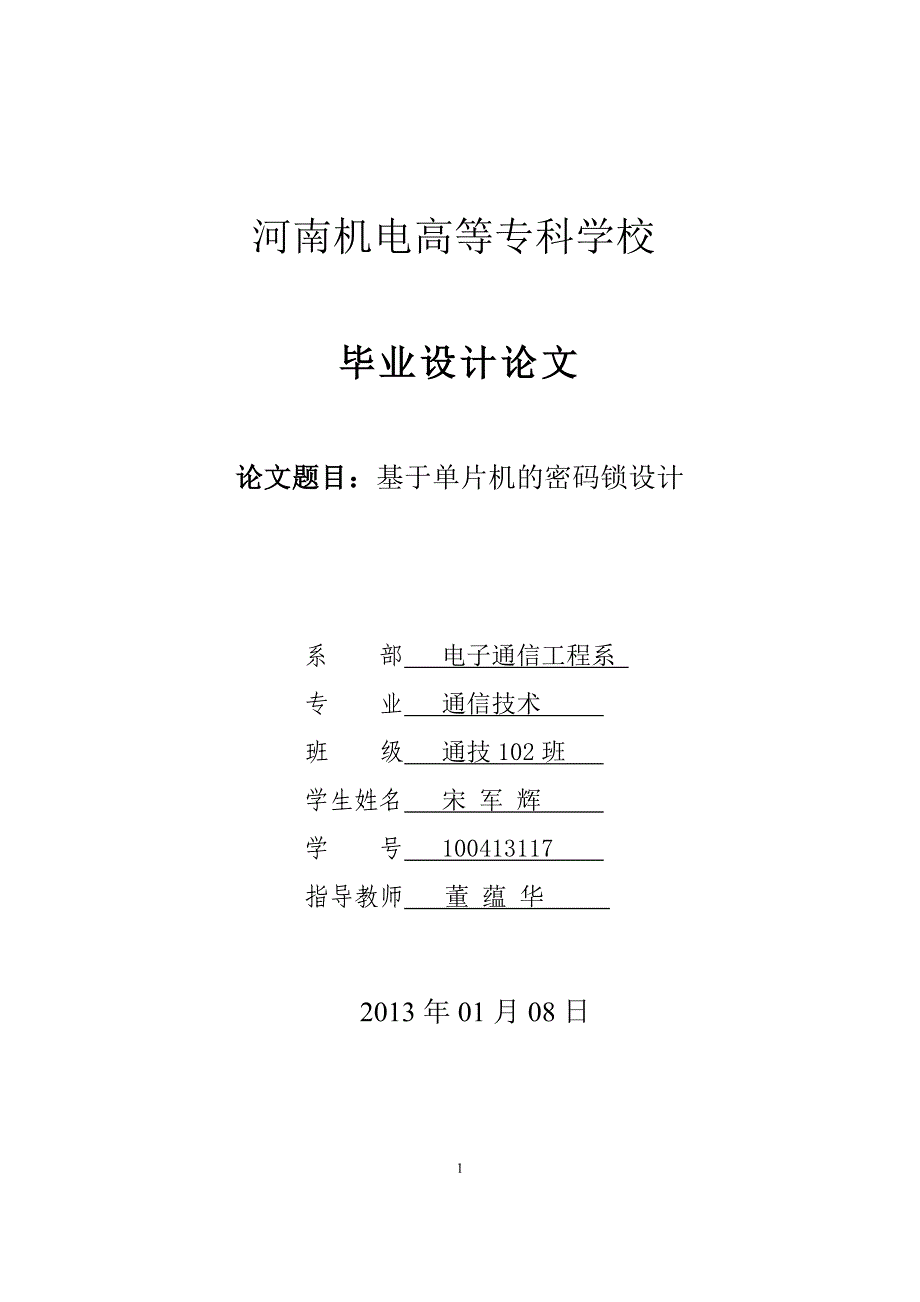 毕业设计-基于51单片机电子密码锁设计_第1页