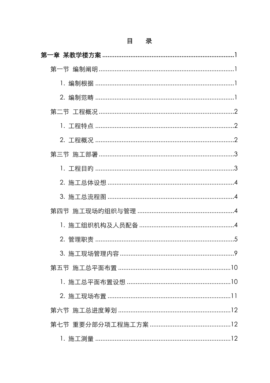 大学楼专项项目综合施工经典投标专题方案_第1页