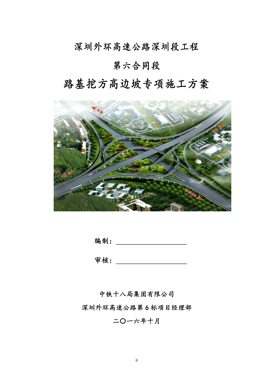 路基挖方高边坡专项施工方案1(梁修改20161015).doc_第1页