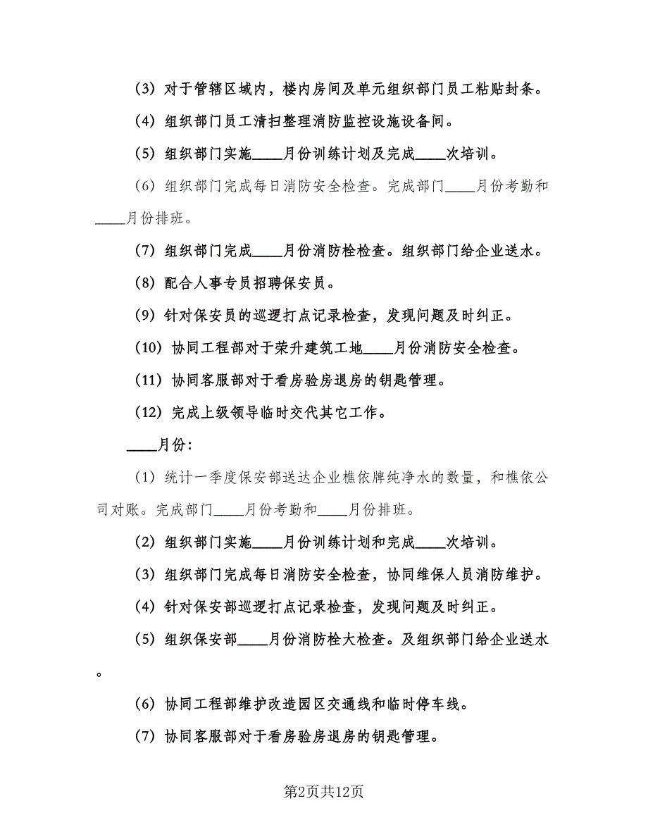 保安部个人工作计划标准范文（四篇）.doc_第2页