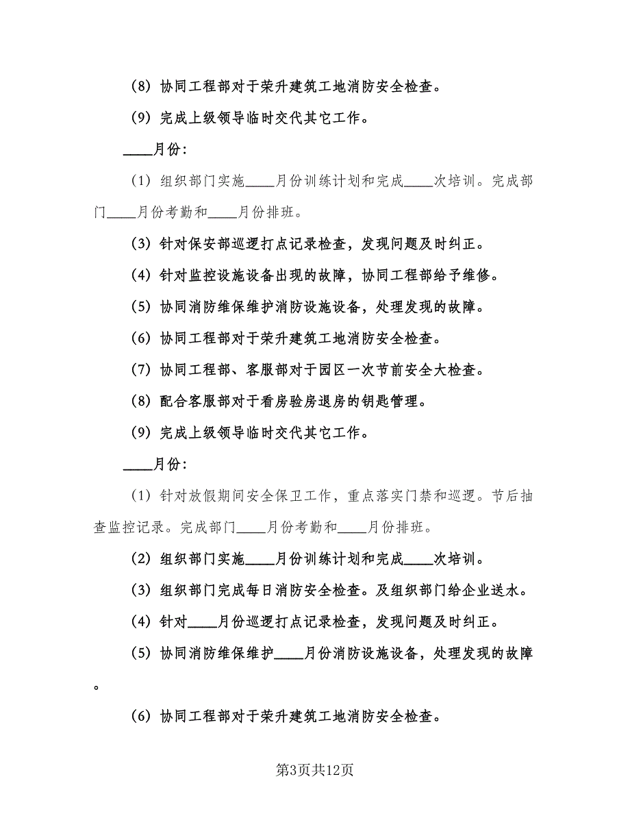 保安部个人工作计划标准范文（四篇）.doc_第3页