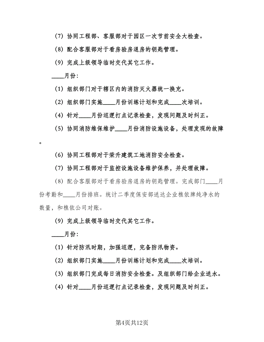 保安部个人工作计划标准范文（四篇）.doc_第4页