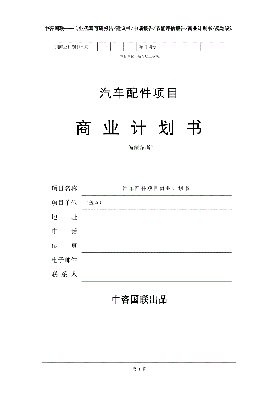 汽车配件项目商业计划书写作模板_第2页