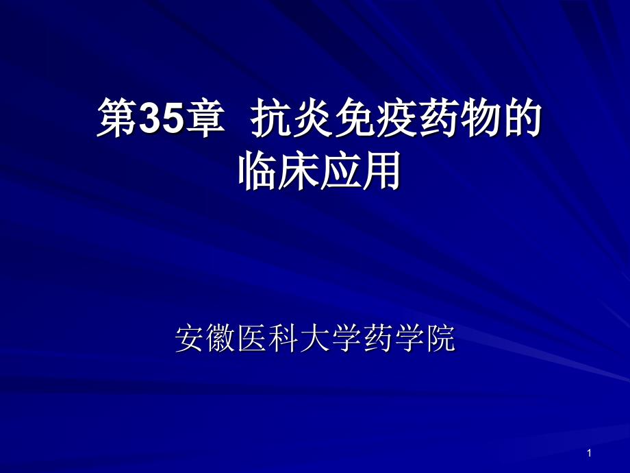 临床药理学--第35章抗炎免疫药物的临床应用课件_第1页