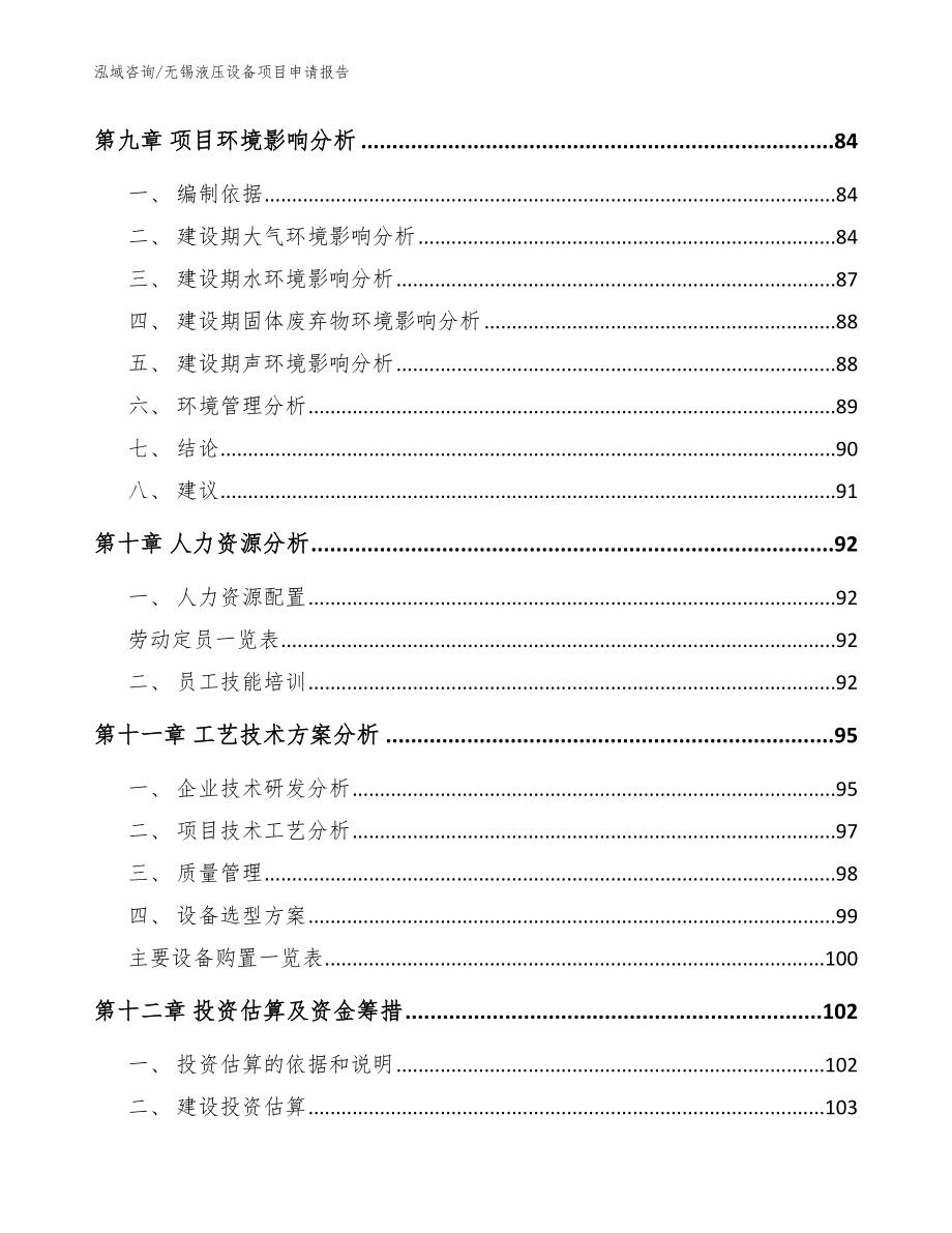 无锡液压设备项目申请报告【模板】_第4页