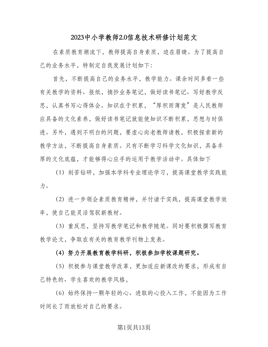 2023中小学教师2.0信息技术研修计划范文（6篇）.doc_第1页