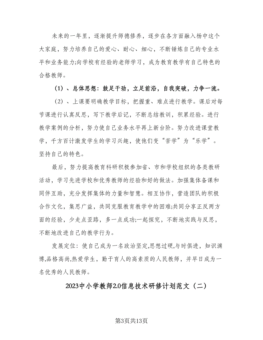 2023中小学教师2.0信息技术研修计划范文（6篇）.doc_第3页