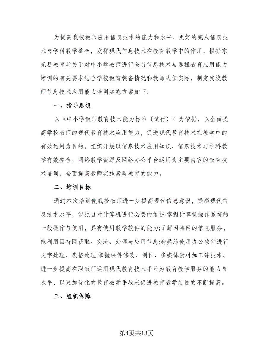 2023中小学教师2.0信息技术研修计划范文（6篇）.doc_第4页