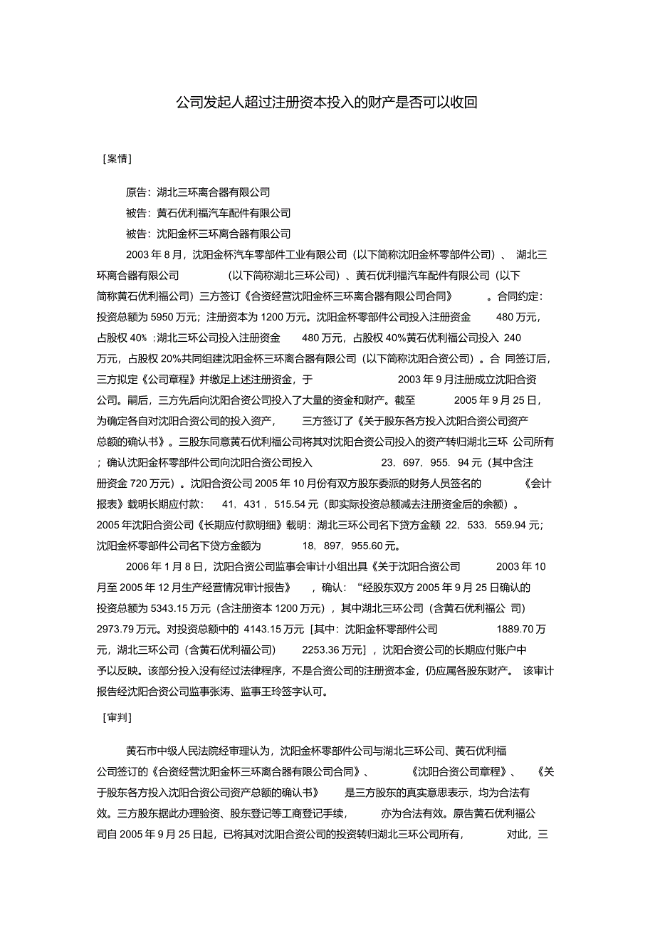 公司发起人超过注册资本投入的财产是否可以收回_第1页