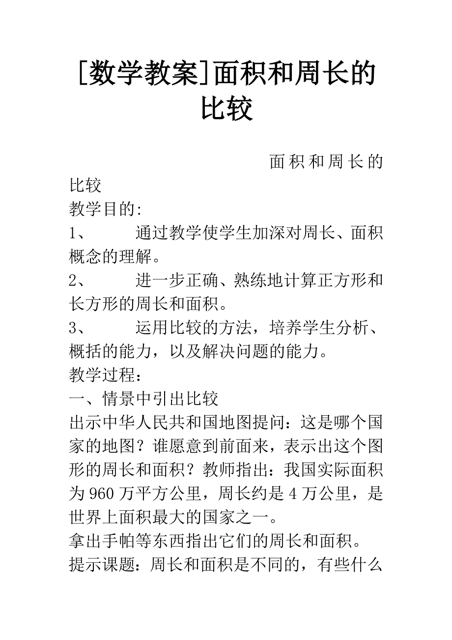 [数学教案]面积和周长的比较.docx_第1页