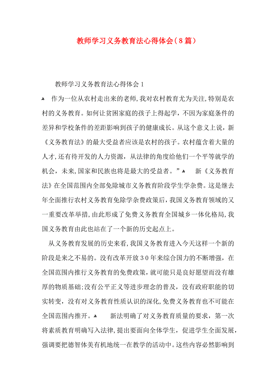 教师学习义务教育法心得体会8篇2_第1页